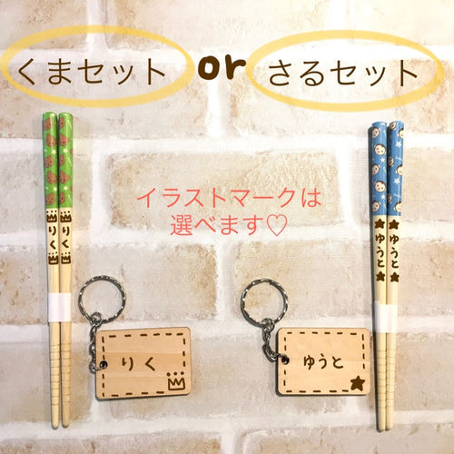 お箸キーホルダーセット♡ 大特価！名入れ箸&キーホルダーセット！送料無料！ラッピング込み ネームタグ