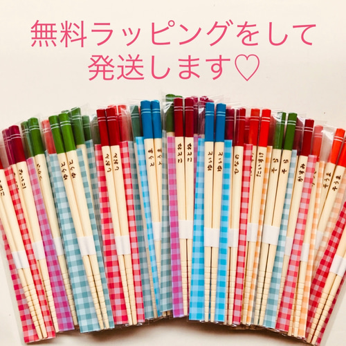 1膳300円！卒園記念品に大人気！！名入れ箸☆元保育士が心を込めて