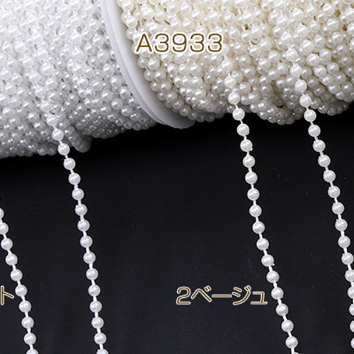 A3933-2 12m アクリルパールビーズチェーン 幅約4mm 3X（4m） 金具  