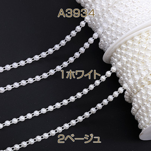 A3934-2 6m アクリルパールビーズチェーン 幅約6mm 3X（2m） 金具  
