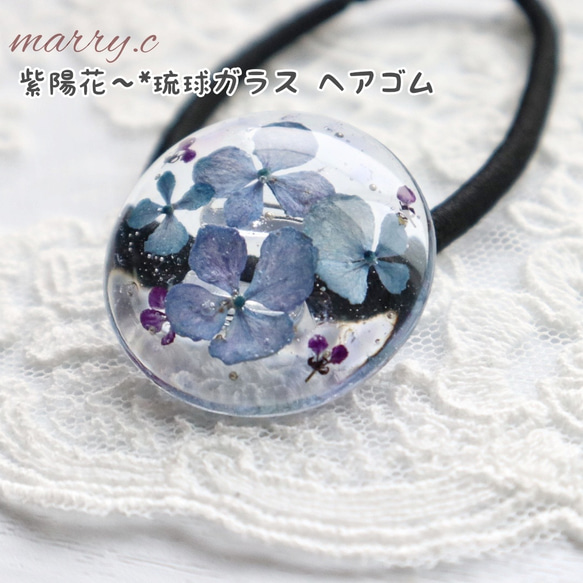 【大】紫陽花～*琉球ガラス ヘアゴム　marry.c's handmadeaccessory 4枚目の画像