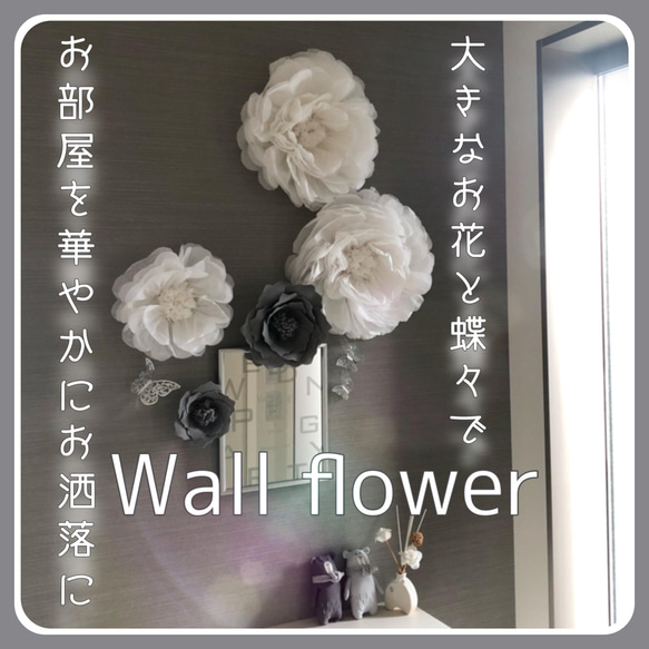 白xグレーのウォールフラワー5つセット　ペーパーフラワー　壁掛け　お花＆蝶々　ホワイト　インテリア　ジャイアントフラワー 1枚目の画像