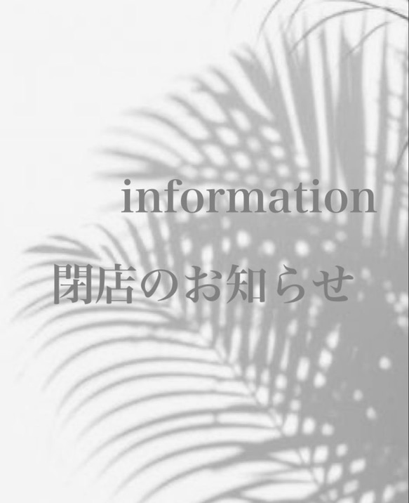 creema点閉店のお知らせ 1枚目の画像