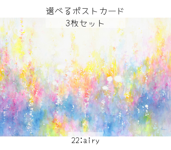 選べるポストカード〈2〉3枚セット　22:airy 1枚目の画像