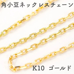 角あずき10金ネックレスチェーン　ゴールド【K10】レディース　全長40cm　選べる太さ0.7~1.2mm 1枚目の画像