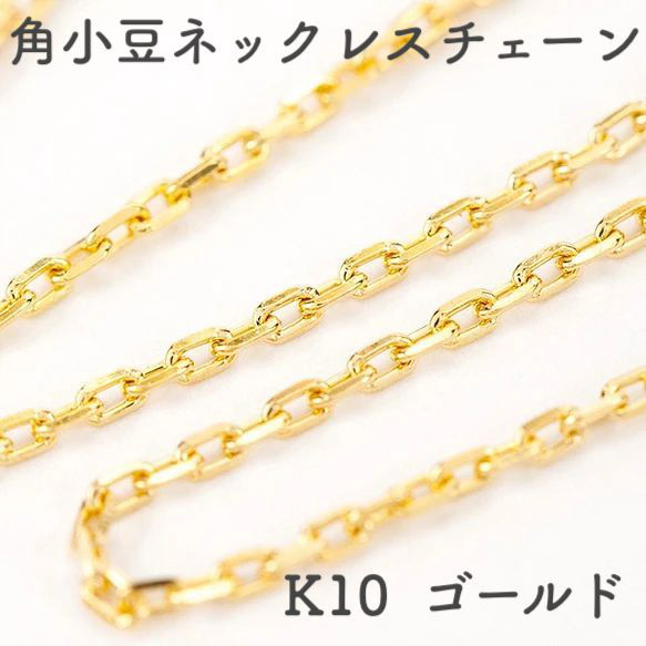 角あずき10金ネックレスチェーン　ゴールド【K10】レディース　全長40cm　選べる太さ0.7~1.2mm 1枚目の画像