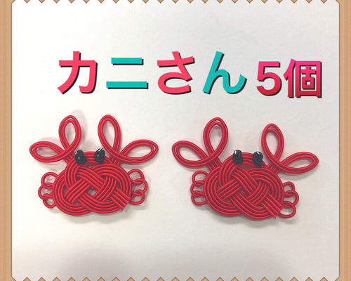 みかん　水引パーツ　市松 水引パーツ かにさん 5個 その他素材 りかちゃん 通販 14418142