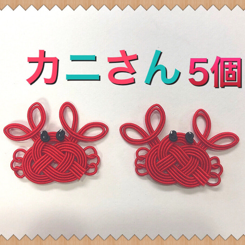 水引パーツ かにさん 5個 その他素材 りかちゃん 通販 14418142