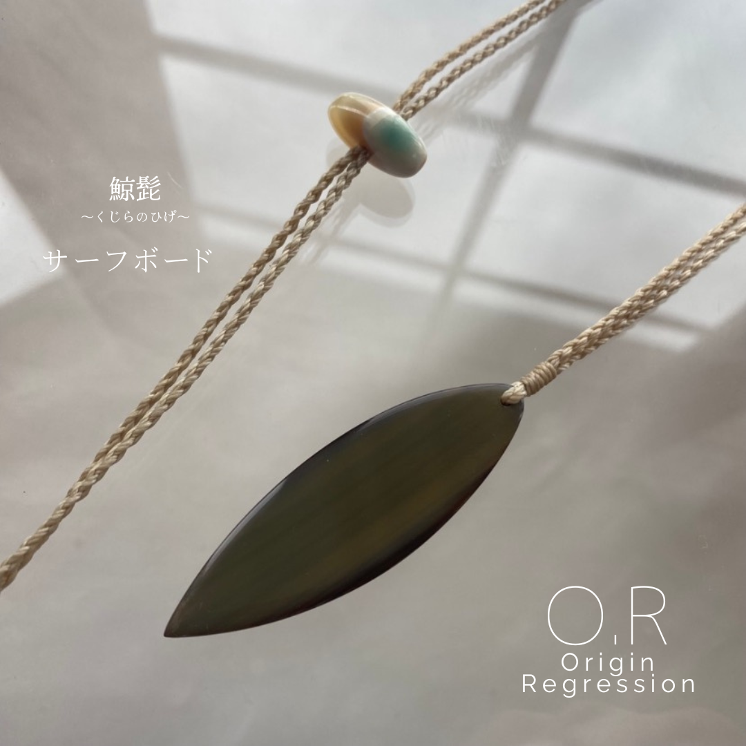 クジラのヒゲ サーフボード ネックレス