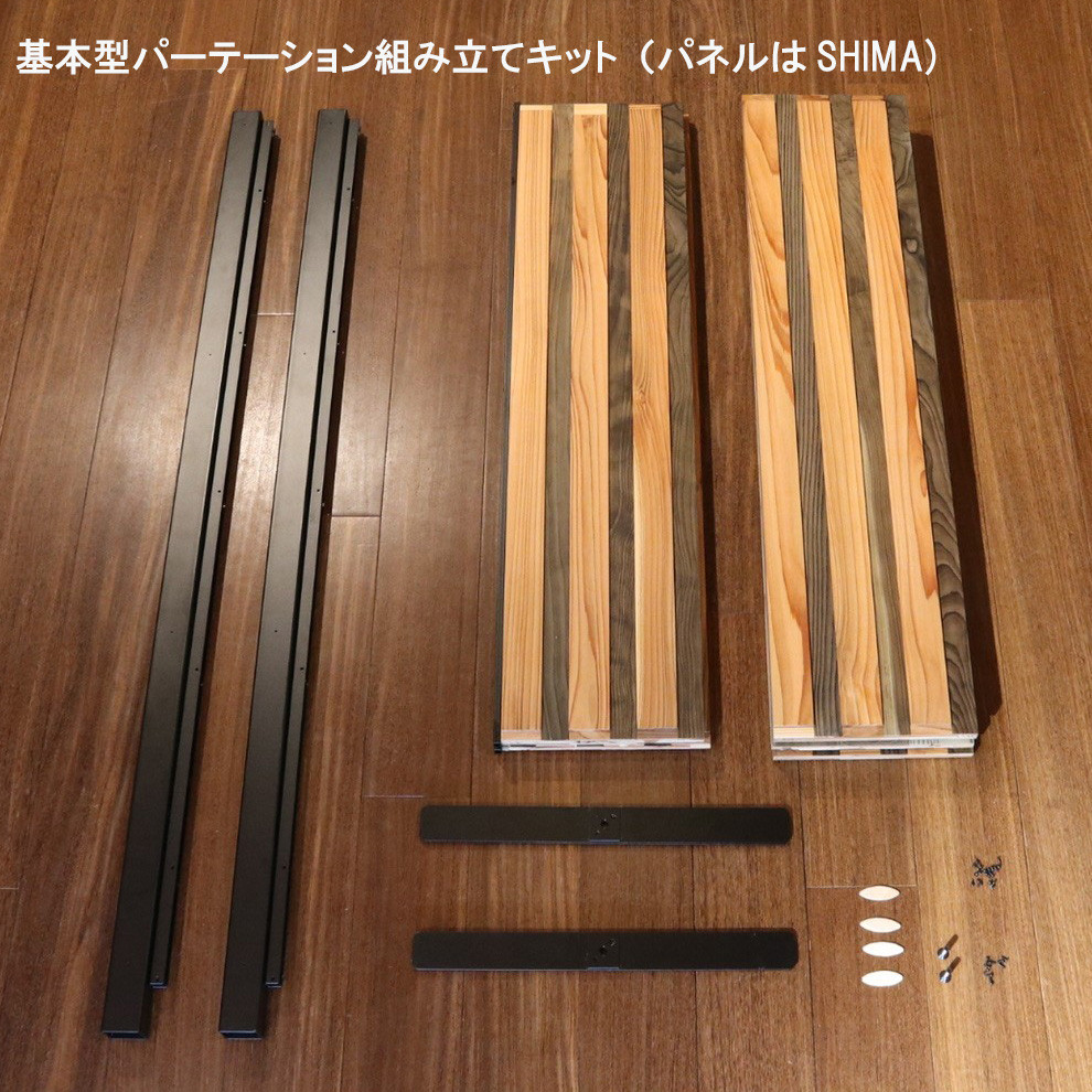 本物の木のパーテーション【WARIHADA】幅123㎝　染色した木にアイアンの支柱を組み合わせたスタイリッシュな間仕切り