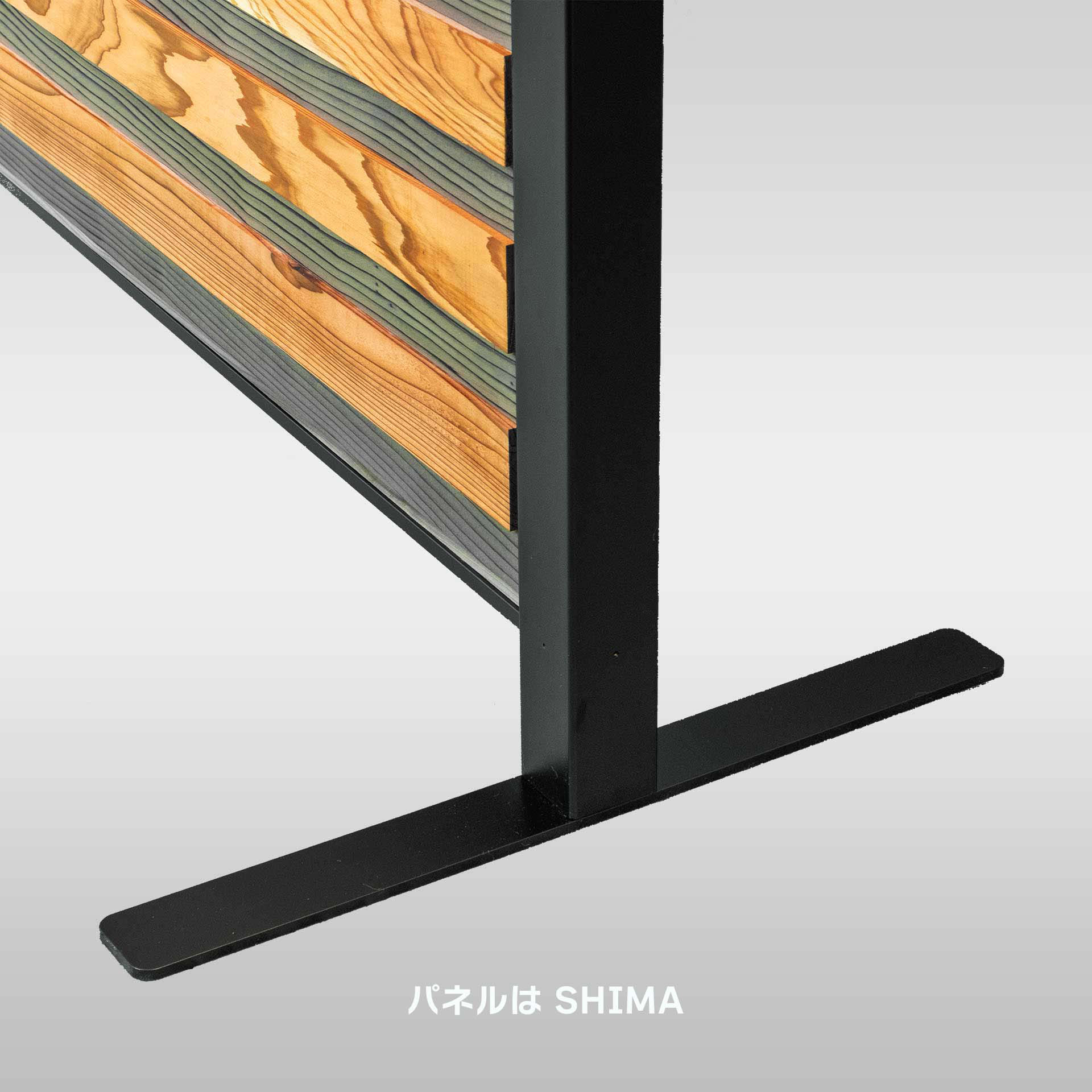 本物の木のパーテーション【WARIHADA】幅123㎝　染色した木にアイアンの支柱を組み合わせたスタイリッシュな間仕切り