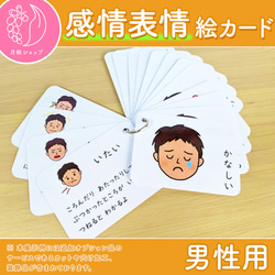 感情表情絵カード 男性用 視覚支援 発達障害 自閉症 保育教材 幼稚園