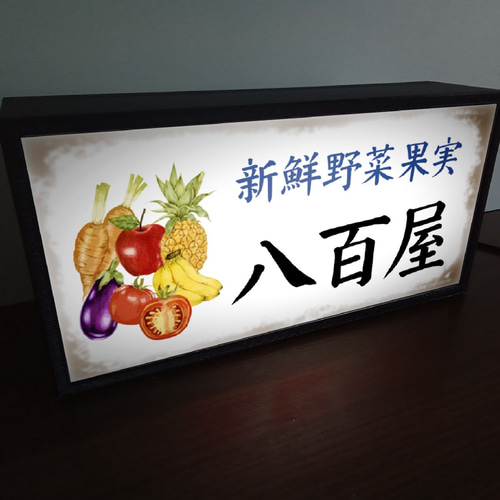 文字変更】八百屋 新鮮 野菜 果物 果実 昭和レトロ ミニチュア サイン