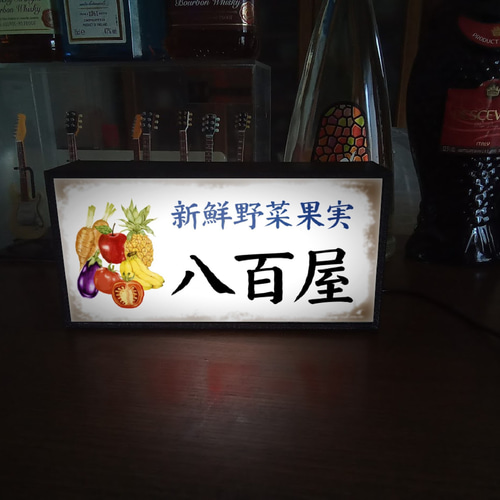 文字変更】八百屋 新鮮 野菜 果物 果実 昭和レトロ ミニチュア サイン
