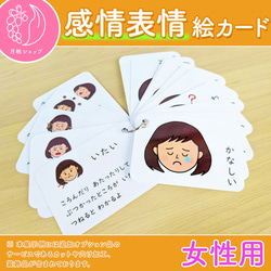 感情表情絵カード 女性用　視覚支援 発達障害 自閉症 保育教材 幼稚園 1枚目の画像