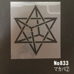 ☆マカバ　神聖幾何学模様 ステンシルシート　NO833 1枚目の画像