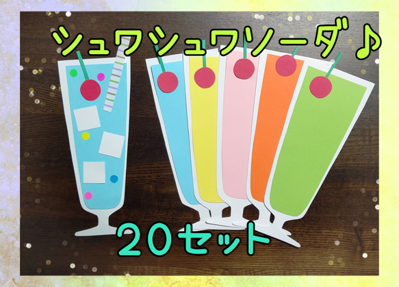 ソーダ ジュース 製作キット 20セット 壁面飾り 保育 デイサービス