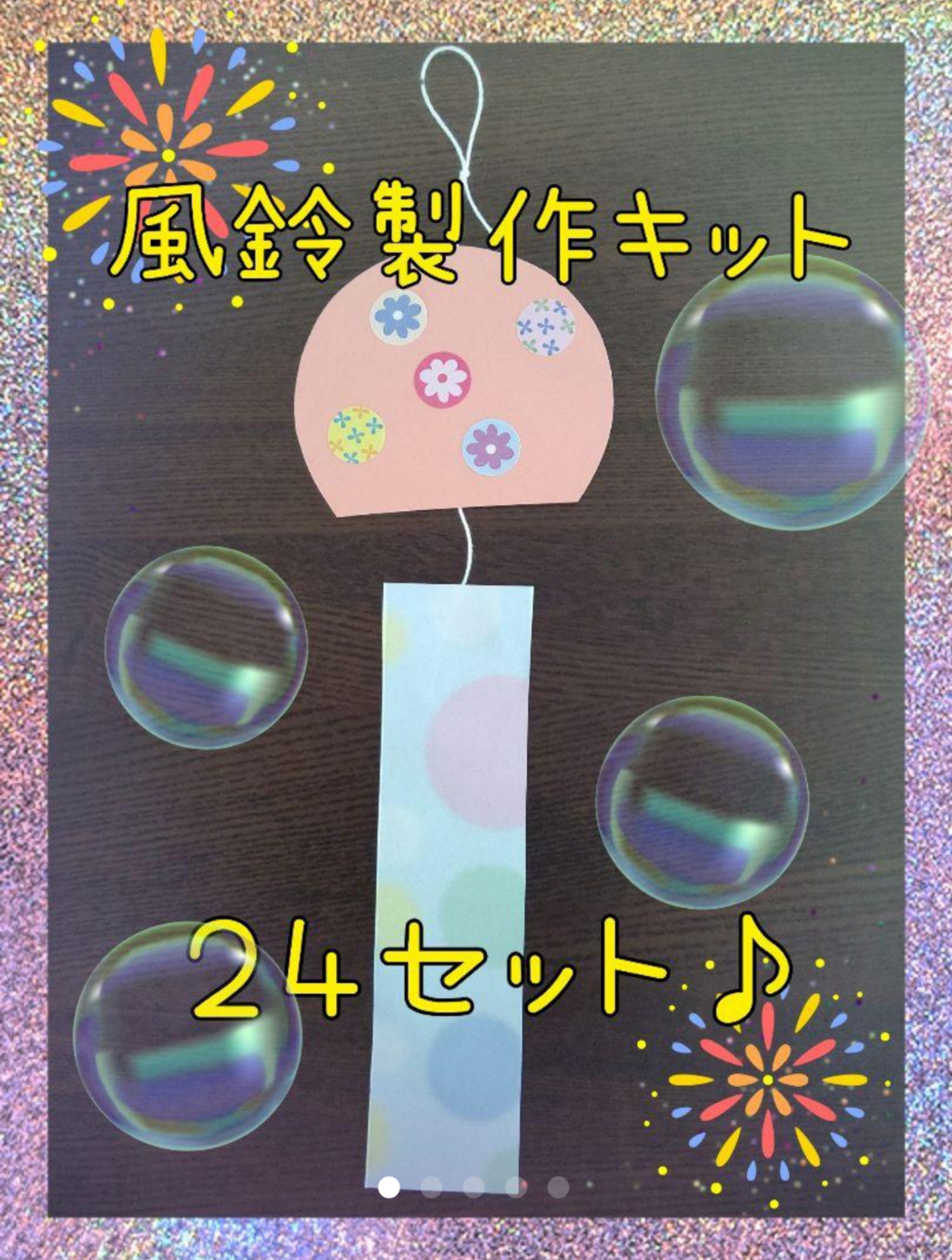 風鈴 製作キット 24セット 吊るし飾り 壁面飾り 七夕 保育 デイ