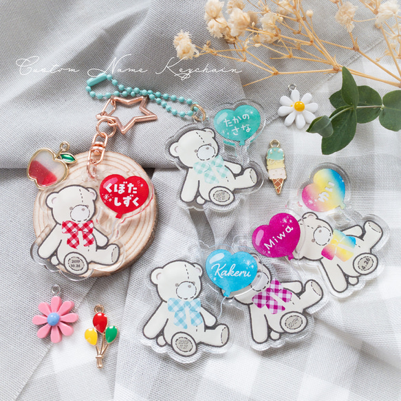 【バルーンテディベア】お名前・ネームキーホルダー◎名入れオーダー◎プレゼント ♥バルーンテディベア】お名前・ネームキーホルダー◎名入れ