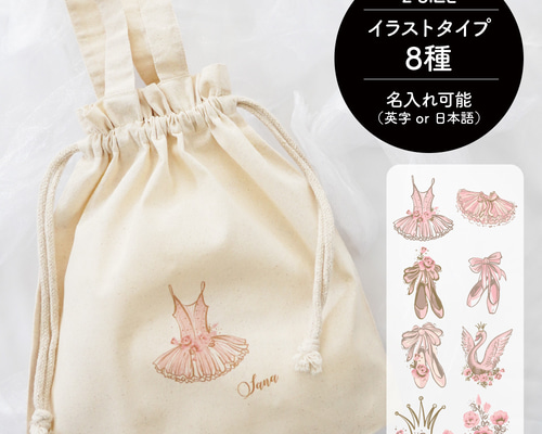 名入れ 巾着トート イラスト全8種 バレエ 発表会 記念品 ギフト お