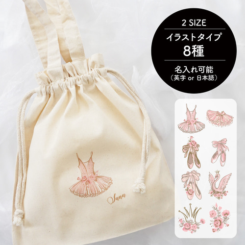 名入れ 巾着トート イラスト全8種 バレエ 発表会 記念品 ギフト お