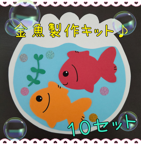 金魚 製作キット 10セット 夏 壁面飾り ハンドメイド 保育 デイ