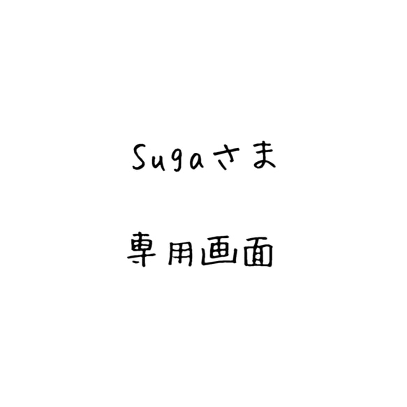 Sugaさま専用画面 1枚目の画像