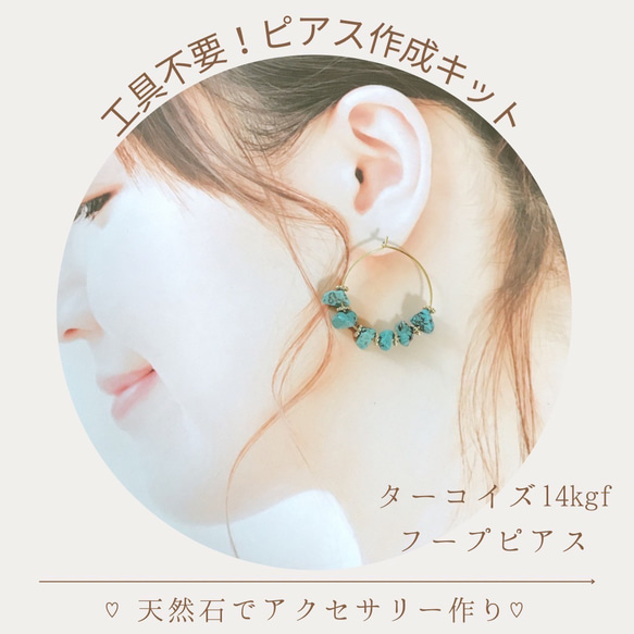 工具不要 ピアス作成キット 天然石 アクセサリー 14kgf 素材セット