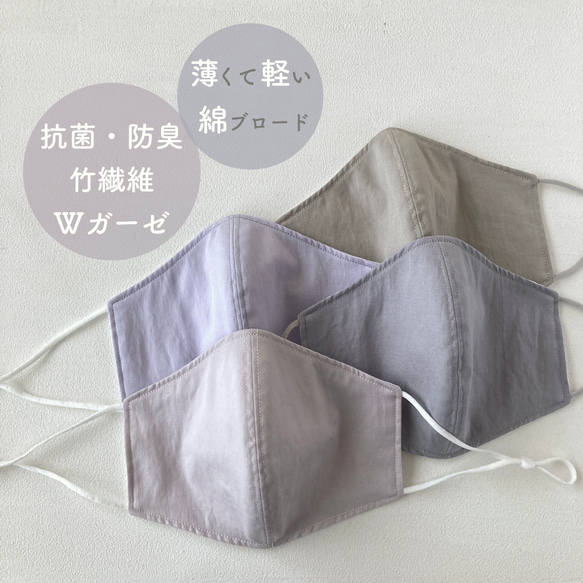 【抗菌/防臭 竹繊維ガーゼ】とにかく薄い♪綿ブロード すっきり立体マスク アジャスター調節可 くすみカラー 大人カラー 1枚目の画像