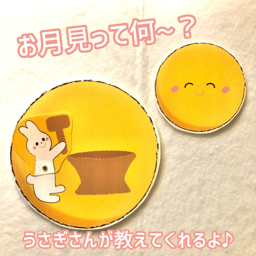 パネルシアター お月見何で？ 保育教材 9月 おもちゃ・人形 dressed