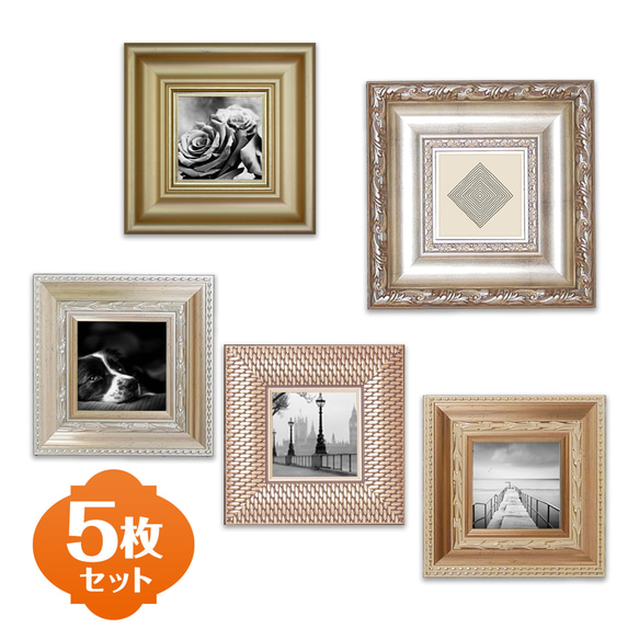 おしゃれなミニ額5枚セット 5種類の組み合わせからデザインは選べます