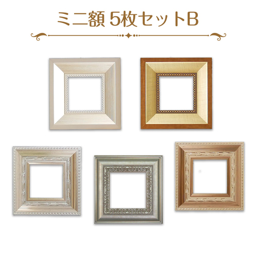 ミニ額縁　10枚セット 楽天市場】楽天スーパーSALE20%OFFミニ額10枚セット 小さい 額