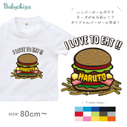 【メール便送料無料】名入れ 半袖Tシャツ【ハンバーガー】［st-food44］ 出産祝い プレゼント アメカジ 1枚目の画像