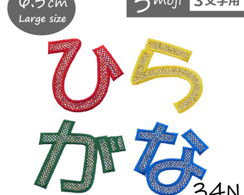 3文字用】大きいキラキラひらがなワッペン（6.5cm） 名前シール 34N