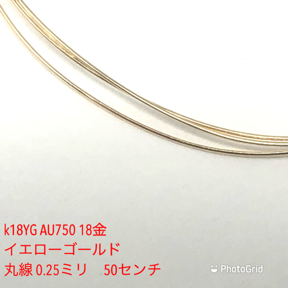 k18YG AU750 18金 イエローゴールド 丸線 0.25ミリ 50センチ 金具