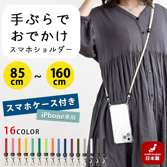 全16色 スマホショルダー ストラップセット「スマホケース付き」 2WAY 手ぶら女子 軽量 日本製 1枚目の画像