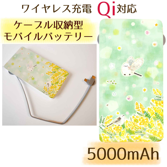 Qi対応ケーブル収納型モバイルバッテリー 5000mAh☆シマエナガとミモザ★送料無料 1枚目の画像