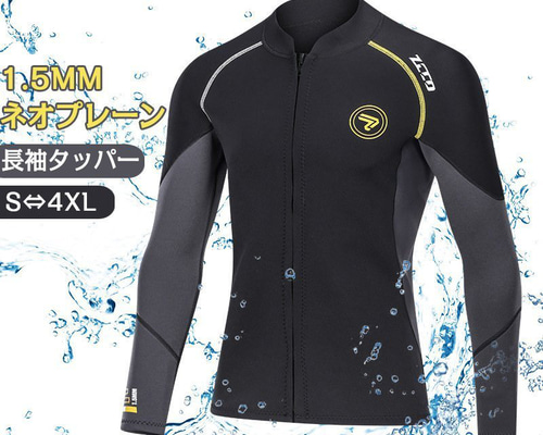 M ブラック 長袖タッパー ウェットスーツ メンズ レディース 1.5mm