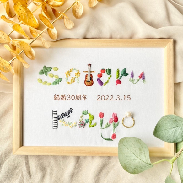 刺繍 記念ボード お名前2名分 A5サイズ 受注製作 結婚記念日 表札