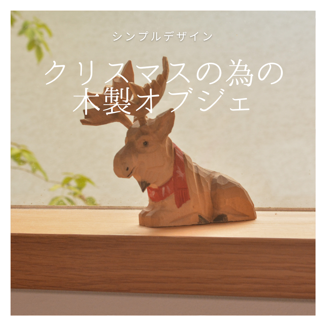 受注生産 職人手作り オブジェ トナカイ クリスマス 木製 無垢材 天然木 インテリア おうち時間 家具 LR2018