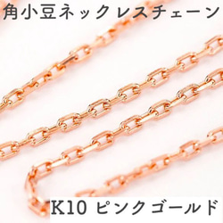 角あずき10金ネックレスチェーン　ピンクゴールド【K10PG】レディース　全長40cm　選べる太さ0.7~1.0mm 1枚目の画像