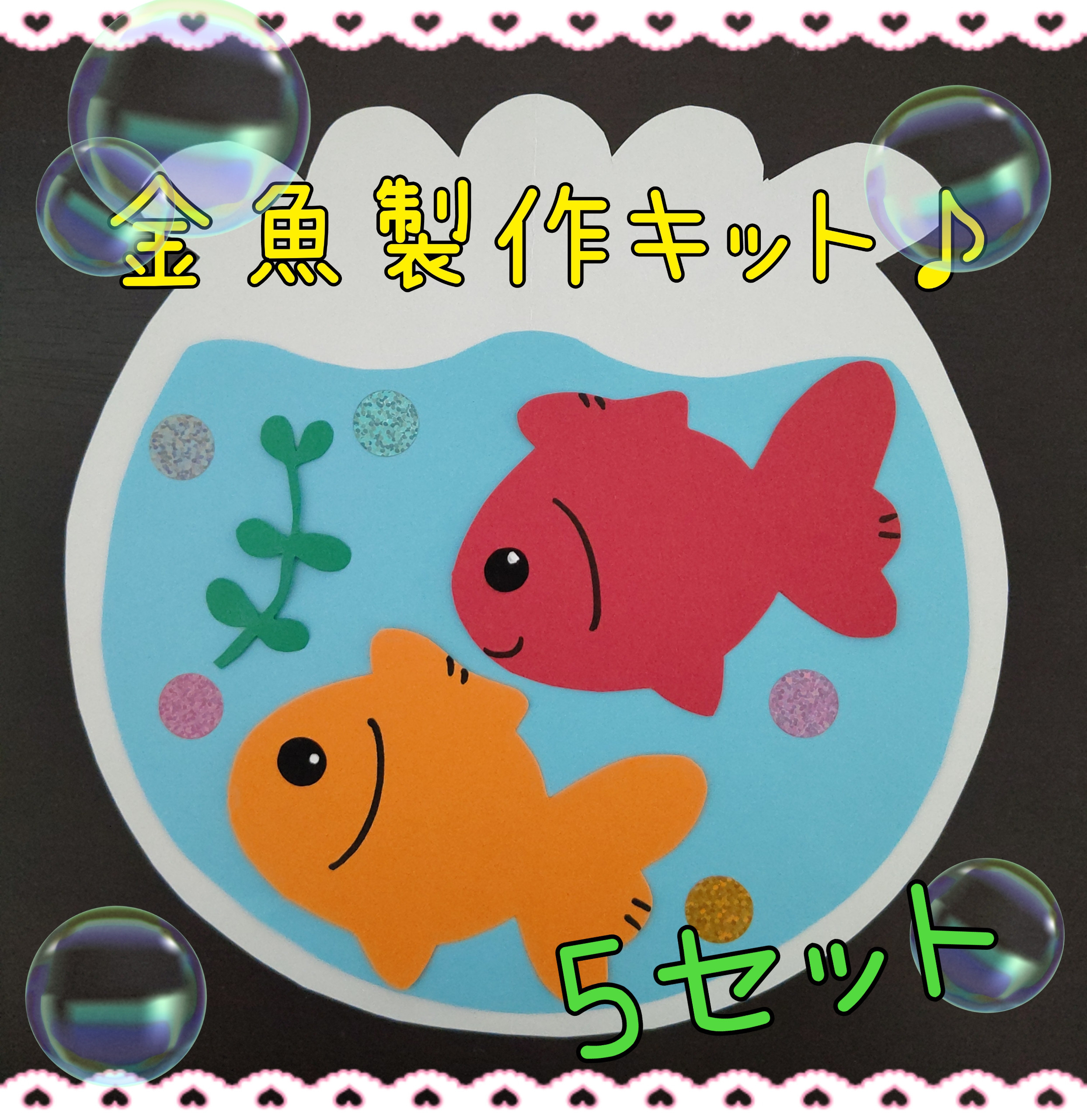 金魚 製作キット 5セット 夏 壁面飾り ハンドメイド 保育 デイサービス 