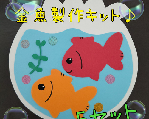 金魚 リース 製作キット 壁面飾り 吊るし飾り 夏 保育 高齢者