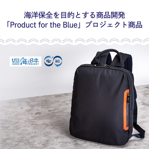 豊岡鞄】For the Blueデイパック 漁網再生SDGs 軽くて少し小ぶりな