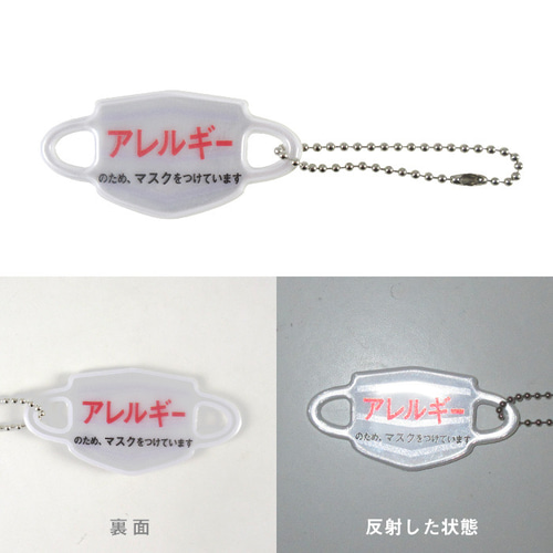 キーホルダー】マスク 型 反射 リフレク キーホルダー 1個 その他雑貨