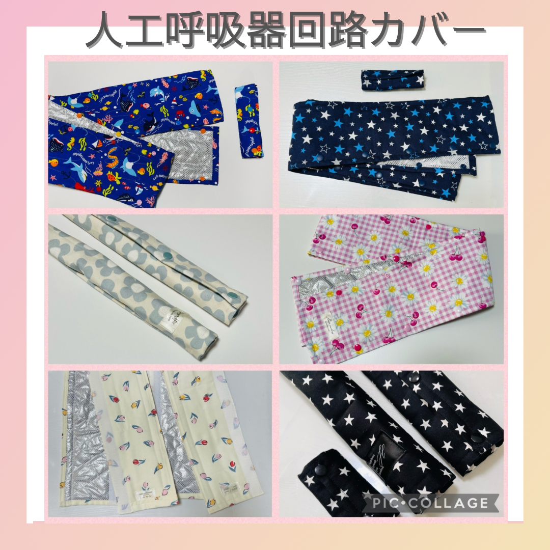 【現品限り一斉値下げ！】 アルミシート新色☆ハンドメイド 人工呼吸器回路カバー オーダー その他