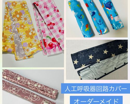 アルミシート新色☆ハンドメイド 人工呼吸器回路カバー オーダー