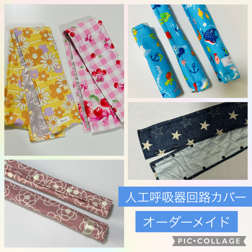 mmtcページ【呼吸器回路カバー・呼吸器回路固定バンド) アルミシート新色☆ハンドメイド 人工呼吸器回路カバー オーダー