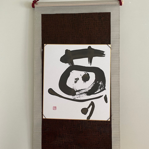 掛け軸　書道 syodo0022.jpg