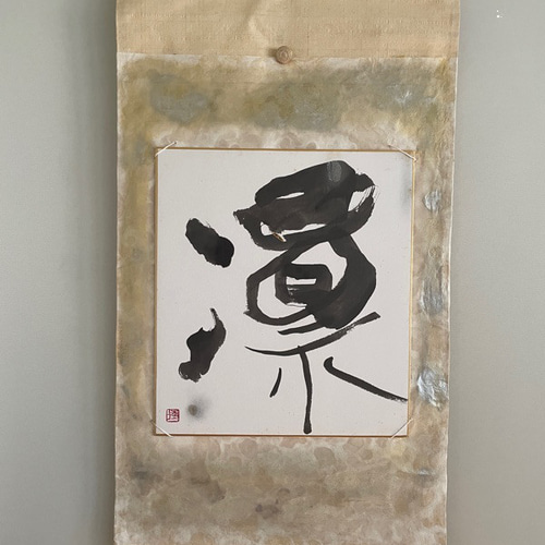モダン掛け軸 凛 書道 makiyume 通販 14431369｜Creema(クリーマ)